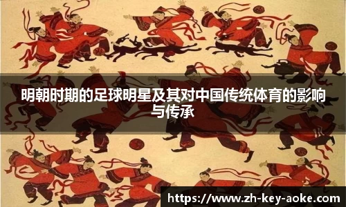 明朝时期的足球明星及其对中国传统体育的影响与传承
